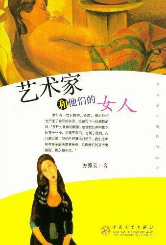 艺术家和他们的女人