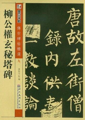 墨点 传世碑帖精选 柳公权玄秘塔碑 碑帖经典 毛笔楷书书法字帖