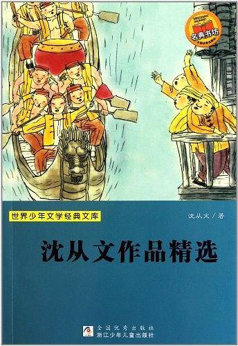 世界少年文学经典文库：沈从文作品精选
