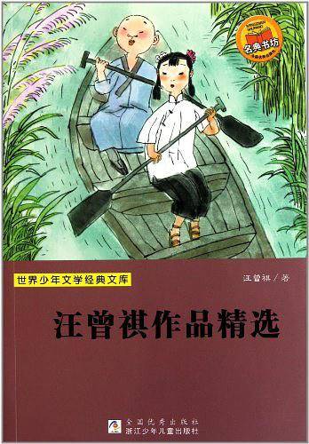世界少年文学经典文库：汪曾祺作品精选