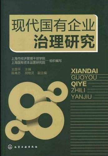 现代国有企业治理研究