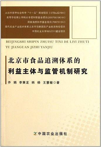 北京市食品追溯体系的利益主体与监管机制研究