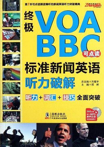 终极VOA/BBC标准新闻英语听力破解-----振宇英语