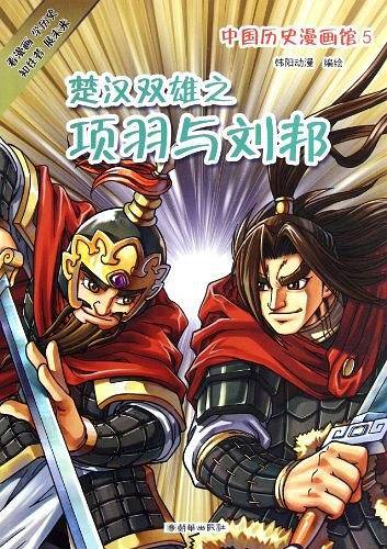 中国历史漫画馆5