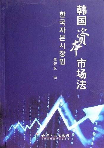 韩国资本市场法