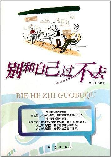 别和自己过不去
