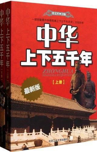 中华上下五千年（上、下册）