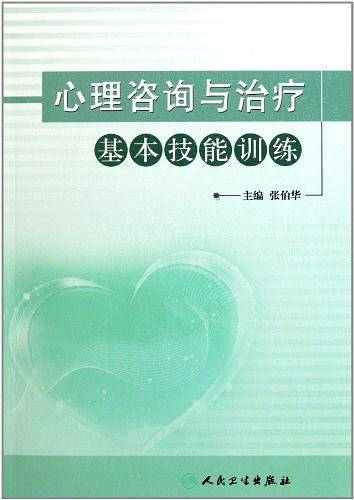 心理咨询与治疗基本技能训练