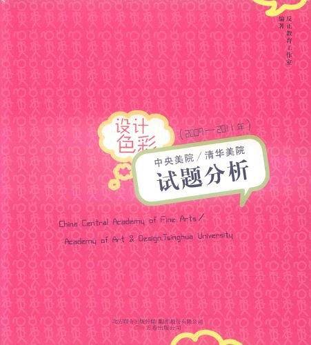 《中央美院、清华美院试题分析设计.2009-2011年.色彩》