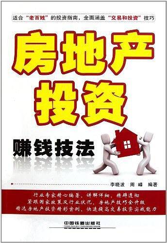 房地产投资赚钱技法