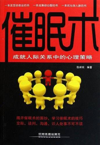 催眠术：成就人际关系中的心理策略
