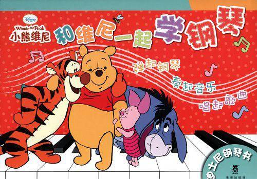 和维尼一起弹钢琴