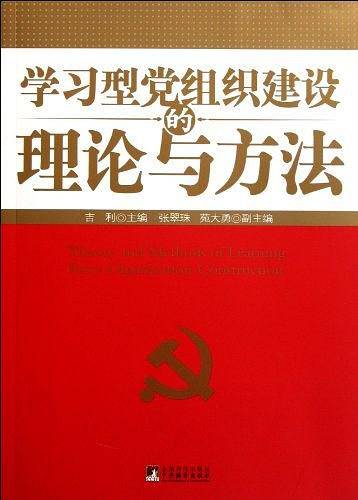 学习型党组织建设的理论与方法