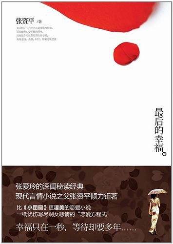 最后的幸福：张爱玲深闺秘读经典，比《小团圆》更凄美的恋爱小说！