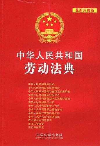 中华人民共和国劳动法典
