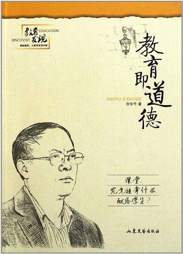 教育即道德