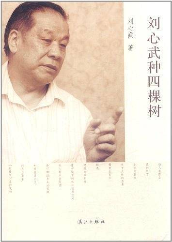 《刘心武种四棵树》