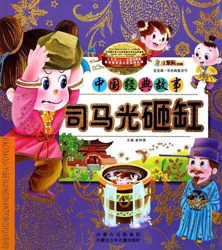 宝宝第一本经典童话书-司马光砸缸