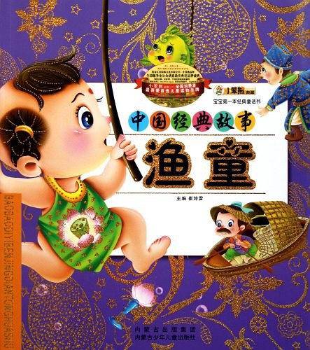 宝宝第一本经典童话书-渔童