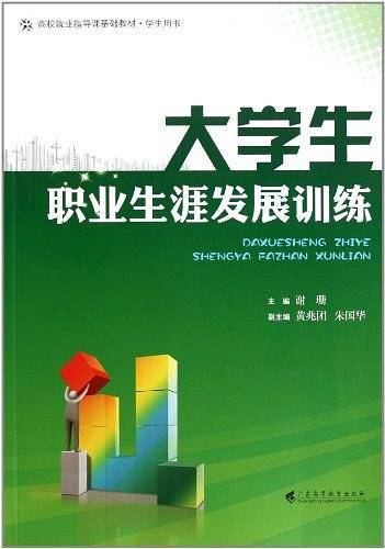 大学生职业生涯发展训练