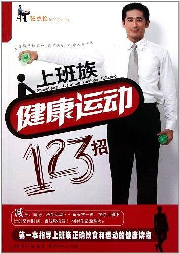 上班族健康运动123招