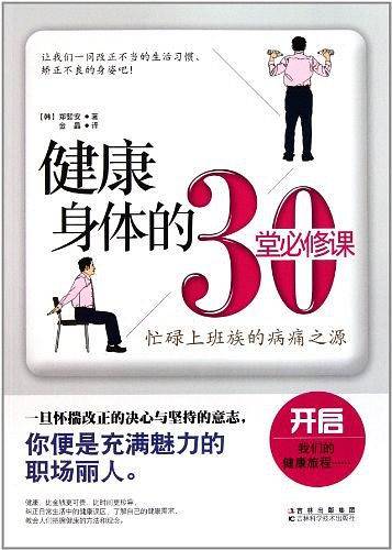健康身体的30堂必修课