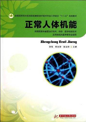 正常人体机能