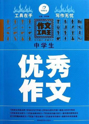 中学生优秀作文