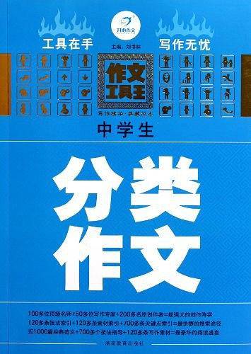 中学生分类作文