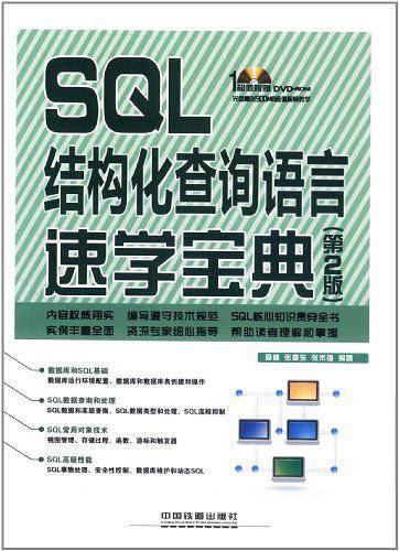 SQL结构化查询语言速学宝典