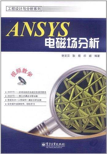ANSYS电磁场分析
