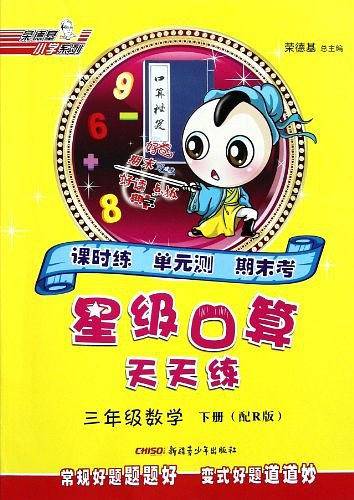 13春星级口算天天练三年级数学R