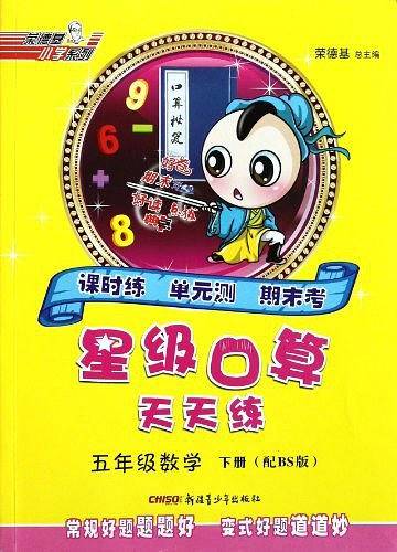 13春星级口算天天练五年级数学BS