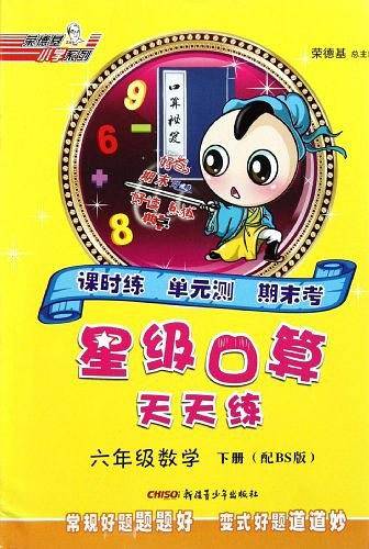 13春星级口算天天练六年级数学BS