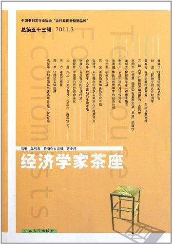 经济学家茶座
