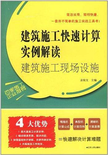 建筑施工现场设施――建筑施工快速计算实例解读