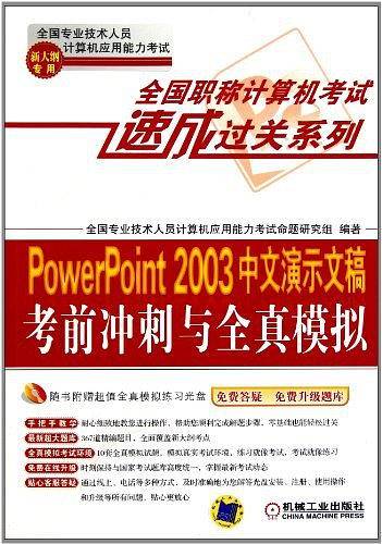 PowerPoint 2003中文演示文稿考前冲刺与全真模拟