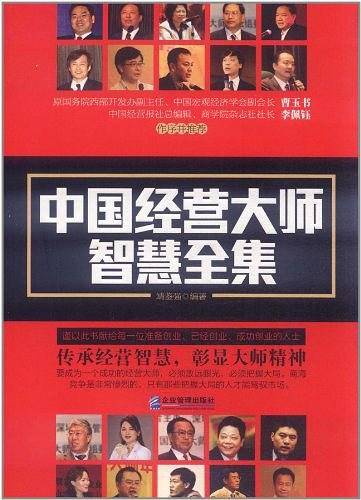 中国经营大师智慧全集