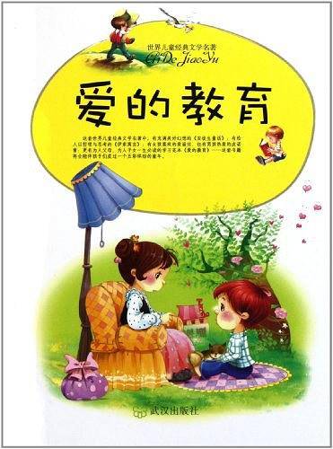 爱的教育/世界儿童经典文学名著
