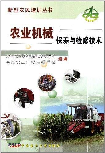农业机械保养与检修技术