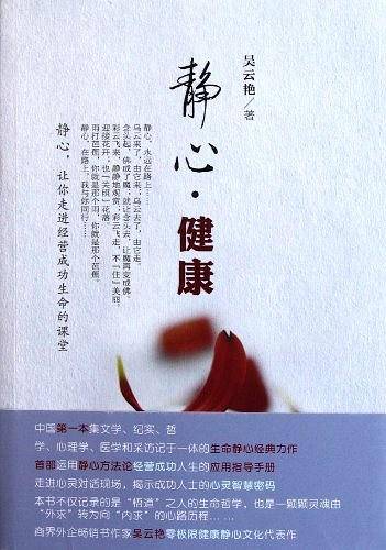 静心・健康