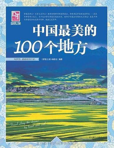 梦想之旅：中国最美的100个地方