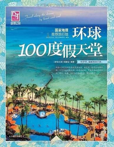 梦想之旅：国家地理推荐旅行地 环球100度假天堂