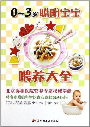 0-3岁聪明宝宝喂养大全