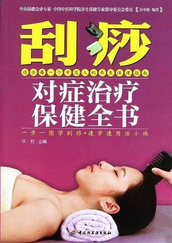 刮痧对症治疗保健全书