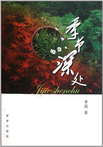 季节深处