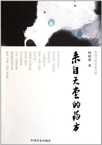 来自天堂的药方
