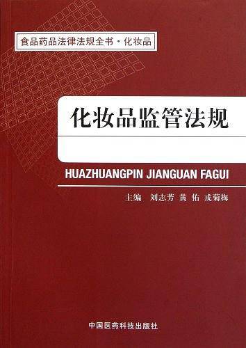 化妆品监管法规