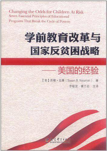 学前教育改革与国家反贫困战略