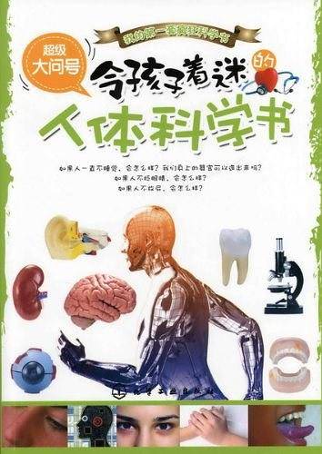 令孩子着迷的人体科学书-超级大问号
